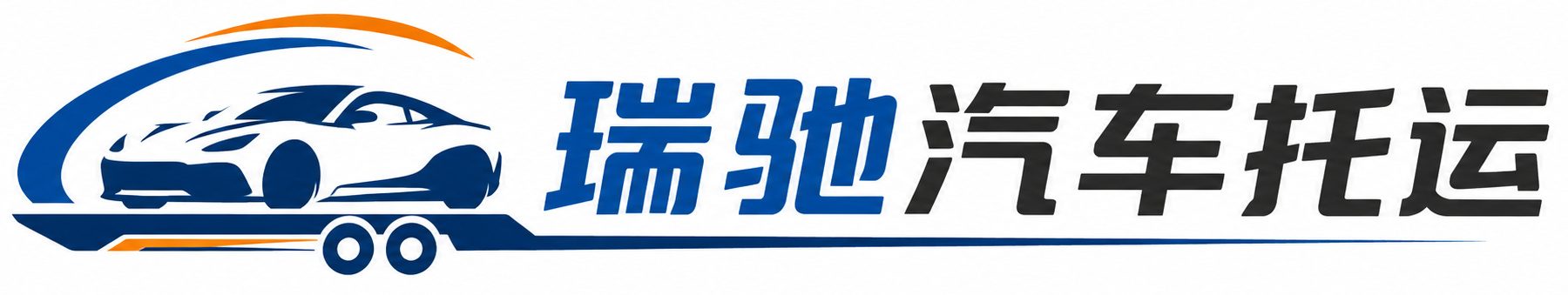 五台县瑞驰｜汽车托运_轿车托运_私家车异地运车_新能源车辆托运